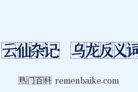 云仙杂记·乌龙反义词是什么意思的图片